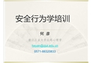 安全行為學培訓