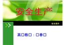 安全生產培訓課件PPT
