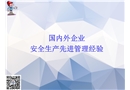 國內外著名企業安全生產先進管理經驗做法