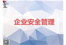 企業安全管理