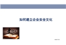 如何建立企業安全文化培訓