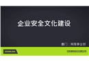 企業安全文化建設