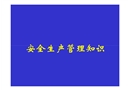 安全生產知識課件