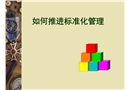 如何推進標準化管理