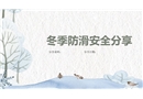 冬季防滑安全分享