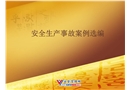 安全生產事故案例選編