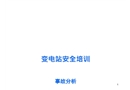 變電站安全培訓事故分析