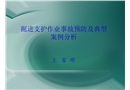 掘進支護作業事故預防及典型案例分析