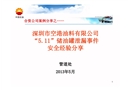 深圳市空港油料有限公司“5.11”儲油罐泄漏事故經驗分享