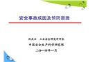 安全事故成因及預防措施