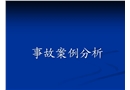 化工行業安全事故案例分析