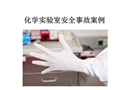 實驗室安全事故典型案例