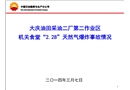 中石油大慶油田2.28機關食堂爆炸亡人事故