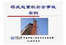 塔式起重機安全事故案例
