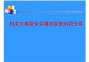 相關方典型安全事故案例知識分享