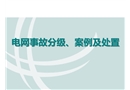 電網事故分級、案例及處置