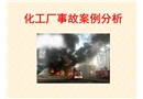 化工事故案例分析