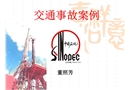 典型交通事故案例課件
