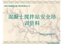 混凝土攪拌站安全培訓資料