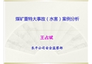 《煤礦防治水事故案例》培訓課件剖析
