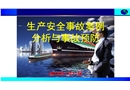 生產安全事故案例分析與事故預防
