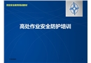 高處墜落事故案例及事故預防安全培訓
