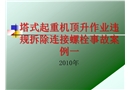 頂升違規拆除連接螺絲事故案例
