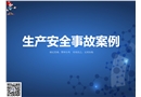 生產安全事故案例培訓