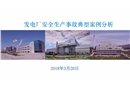 發電廠安全生產事故典型案例分析