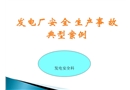 發電廠安全生產事故典型案例培訓