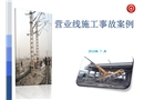 鐵路營業線施工事故案例