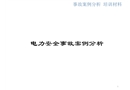 市公司電力事故案例分析培訓課件