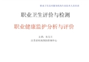 職業健康監護分析與評價