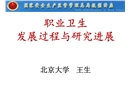 職業衛生發展過程及研究進展