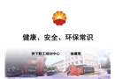 健康安全環保常識