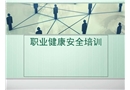 職業健康安全培訓