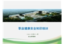 職業危害安全培訓