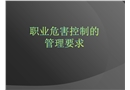 職業(yè)危害控制的管理要求