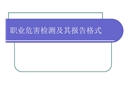 職業(yè)危害檢測及其報告方式