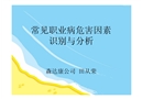 常見職業(yè)病危害因素識別與分析