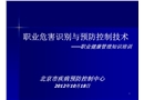 職業(yè)危害識別與預防控制技術