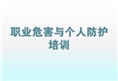 職業(yè)危害與個人防護培訓