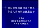 接觸有害物理因素及特殊作業(yè)人員的健康監(jiān)護