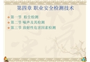 安全檢測技術——職業(yè)安全檢測技術