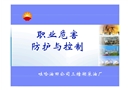 職業(yè)危害防護與控制
