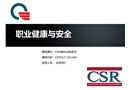 職業(yè)健康與安全(現場篇)