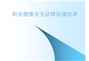 職業(yè)健康安全法律法規(guī)宣講