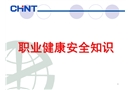 職業(yè)健康安全知識培訓