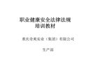 職業健康安全法律法規培訓教材