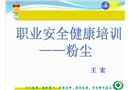 職業安全健康培訓——粉塵